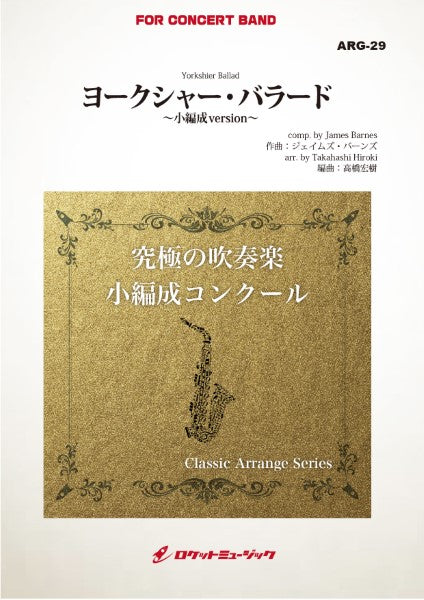 ARG29 《吹奏楽譜》ヨークシャー・バラード(バーンズ)【小編成版:最小8人から演奏可能】(arr.高橋宏樹)