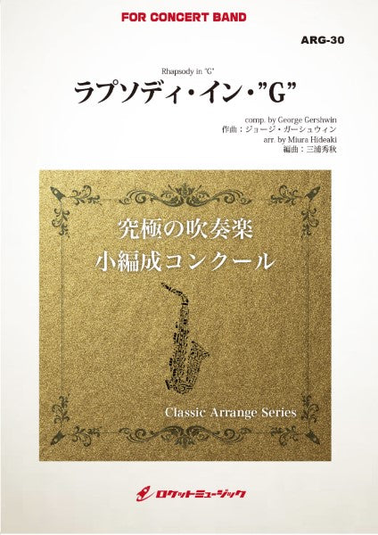 ARG30 《吹奏楽譜》ラプソディ・イン・”G”(ガーシュウィン)【小編成版:最小20人から演奏可能】(arr.三浦秀秋)
