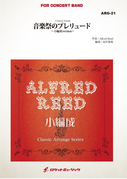 ARG21 《吹奏楽譜》音楽祭のプレリュード(アルフレッド・リード)【小編成版:21人から演奏可能】(arr.坂井貴祐)