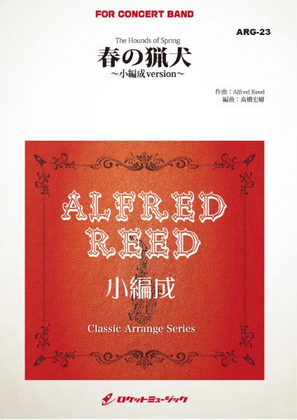 ARG23 《吹奏楽譜》春の猟犬(アルフレッド・リード)【小編成版:21人から演奏可能】(arr.高橋宏樹)