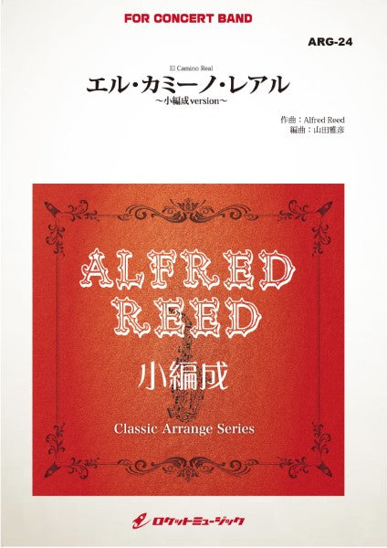 ARG24 《吹奏楽譜》エル・カミーノ・レアル(アルフレッド・リード)【小編成版:19人から演奏可能】(arr.山田雅彦)