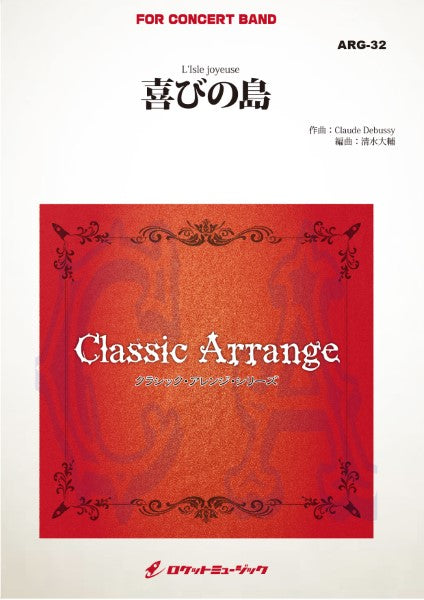 ARG32 《吹奏楽譜》喜びの島(ドビュッシー)(arr.清水大輔)【大編成版】