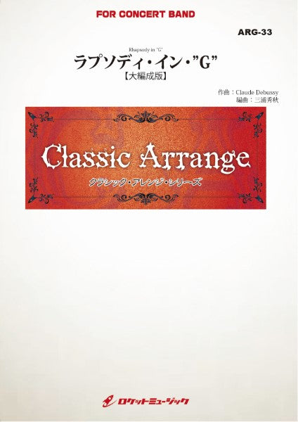ARG33 《吹奏楽譜》ラプソディ・イン・”G”(ガーシュウィン)【大編成版】【参考音源CD付】(arr.三浦秀秋)