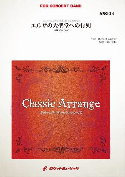 ARG34 《吹奏楽譜》エルザの大聖堂への入場(ワーグナー)【大編成版】(arr.清水大輔)