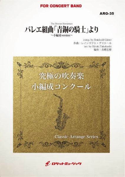 吹奏楽 | ARG35 《吹奏楽譜》バレエ組曲「青銅の騎士」より