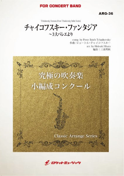 ARG36 《吹奏楽譜》チャイコフスキー・ファンタジア~3大バレエより(チャイコフスキー)【小編成版:最小19人から演奏可能】(arr.三浦秀秋)