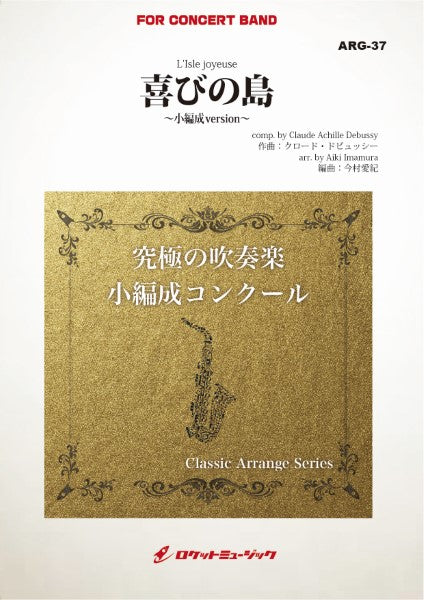 ARG37 《吹奏楽譜》喜びの島(ドビュッシー)【小編成版:最小9人から演奏可能】(arr.今村愛紀)
