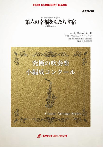 ARG38 《吹奏楽譜》第六の幸福をもたらす宿(アーノルド)【小編成版:最小17人から演奏可能】(arr.山田雅彦)