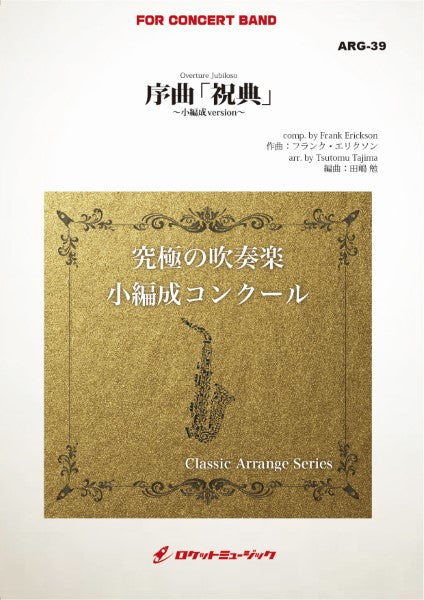 ARG39 《吹奏楽譜》序曲「祝典」(エリクソン)【小編成版:最小8人から演奏可能】(arr.田嶋 勉)