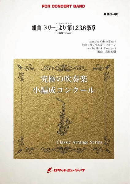 ARG40 《吹奏楽譜》組曲「ドリー」より 第1.2.3.6楽章(フォーレ)【小編成版:最小9人から演奏可能】(arr.高橋宏樹)