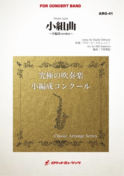ARG41 《吹奏楽譜》小組曲(ドビュッシー)【小編成版:最小18人から演奏可能】(arr.今村愛紀)
