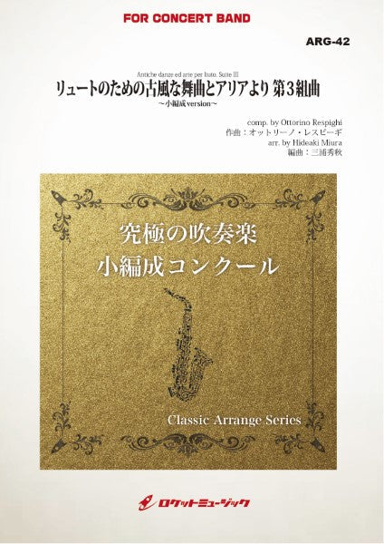 ARG42 《吹奏楽譜》リュートのための古風な舞曲とアリアより 第3組曲(レスピーギ)【小編成版:最小16人から演奏可能】(arr.三浦秀秋)