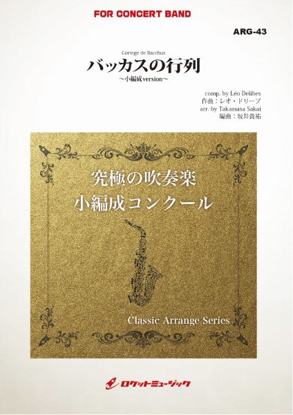 ARG43 《吹奏楽譜》バッカスの行列(ドリーブ)【小編成版:最小19人から演奏可能】(arr.坂井貴祐)