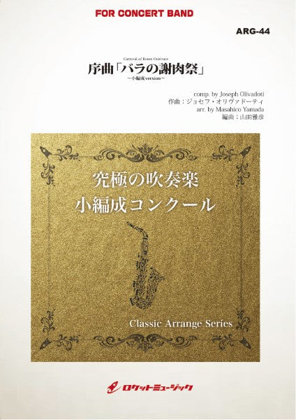 ARG44 《吹奏楽譜》序曲「バラの謝肉祭」(オリヴァドーティ)【小編成版:最小8人から演奏可能】(arr.山田雅彦)