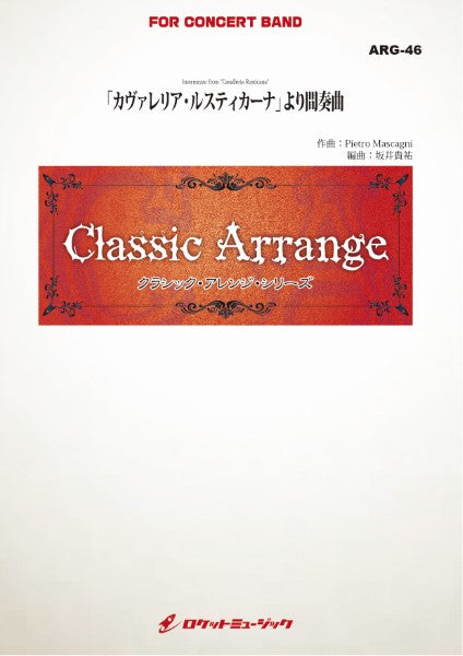 ARG46 《吹奏楽譜》「カヴァレリア・ルスティカーナ」より間奏曲(マスカーニ)【小編成版:最小17人から演奏可能】(arr.坂井貴祐)