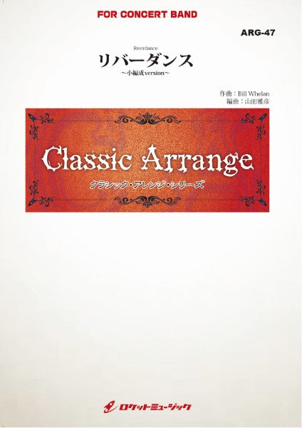 ARG47 《吹奏楽譜》リバーダンス(ウィーラン)【小編成版:最小8人から演奏可能】(arr.山田雅彦)