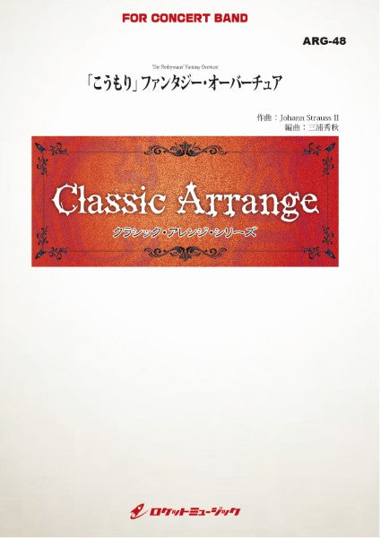 ARG48 《吹奏楽譜》「こうもり」ファンタジー・オーバーチュア(シュトラウス2世)【小編成版:最小19人から演奏可能】(arr.三浦秀秋)