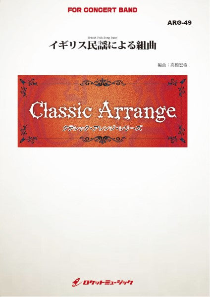 ARG49 《吹奏楽譜》イギリス民謡による組曲【小編成版:最小8人から演奏可能】(arr.高橋宏樹)