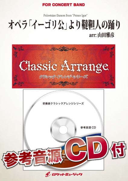 ARG50 《吹奏楽譜》オペラ「イーゴリ公」より韃靼人の踊り(ボロディン)【小編成版:最小8人から演奏可能】(arr.山田雅彦)