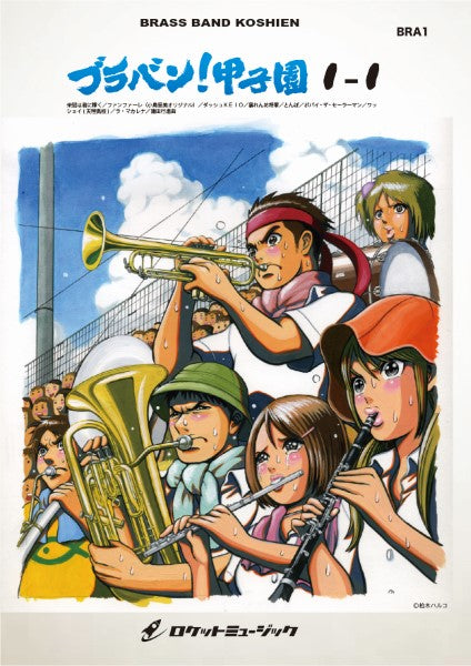 BRA1 《吹奏楽譜》ブラバン!甲子園1-1〈野球応援曲集〉