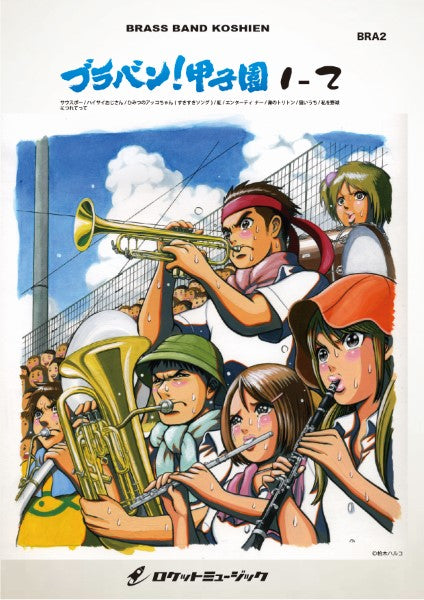 BRA2 《吹奏楽譜》ブラバン!甲子園1-2〈野球応援曲集〉