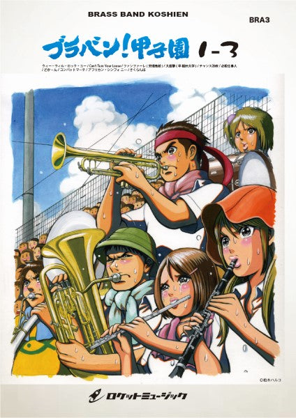 BRA3 《吹奏楽譜》ブラバン!甲子園1-3〈野球応援曲集〉