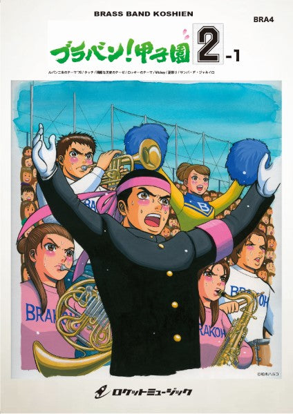 BRA4 《吹奏楽譜》ブラバン!甲子園2-1〈野球応援曲集〉