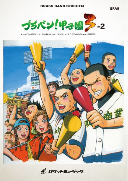 BRA8 《吹奏楽譜》ブラバン!甲子園3-2〈野球応援曲集〉