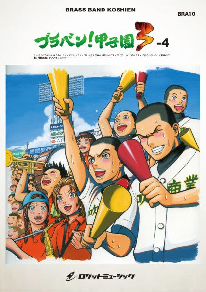 BRA10 《吹奏楽譜》ブラバン!甲子園3-4〈野球応援曲集〉