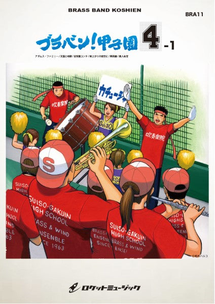 BRA11 《吹奏楽譜》ブラバン!甲子園4-1〈野球応援曲集〉