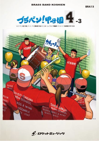 BRA13 《吹奏楽譜》ブラバン!甲子園4-3〈野球応援曲集〉