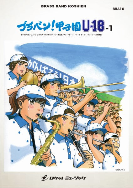 BRA16 《吹奏楽譜》ブラバン!甲子園 U18-1〈野球応援曲集〉