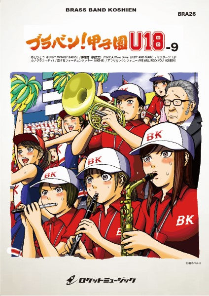 BRA26 《吹奏楽譜》ブラバン!甲子園 U18-9〈野球応援曲集〉