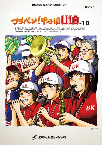 BRA27 《吹奏楽譜》ブラバン!甲子園 U18-10〈野球応援曲集〉