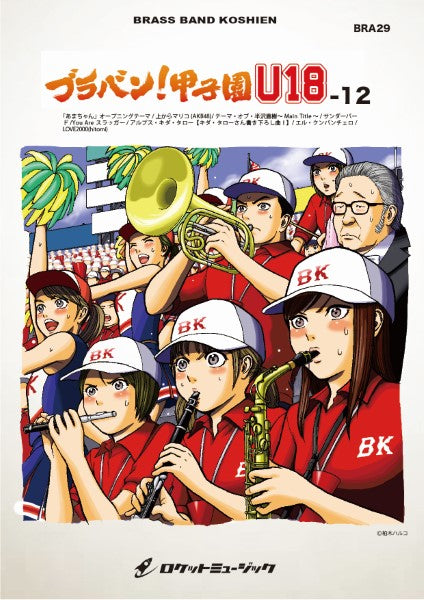 BRA29 《吹奏楽譜》ブラバン!甲子園 U18-12〈野球応援曲集〉