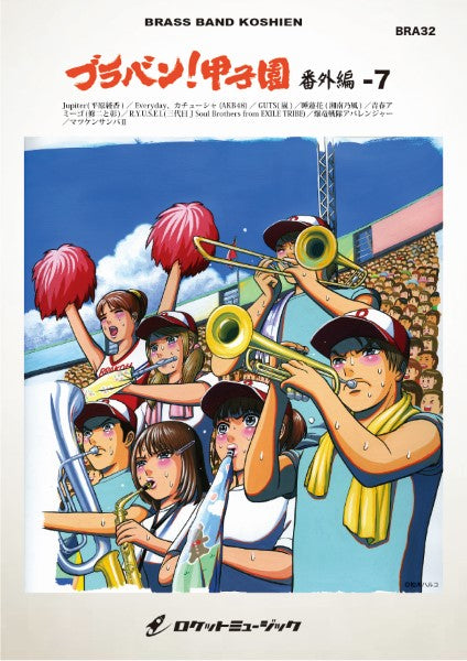 BRA32 《吹奏楽譜》ブラバン!甲子園 番外編- 7(高校生に贈る選曲で)〈野球応援曲集〉