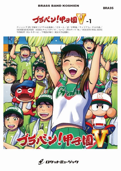 BRA35 《吹奏楽譜》ブラバン!甲子園5-1〈野球応援曲集〉