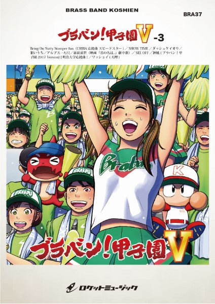 BRA37 《吹奏楽譜》ブラバン!甲子園5-3〈野球応援曲集〉