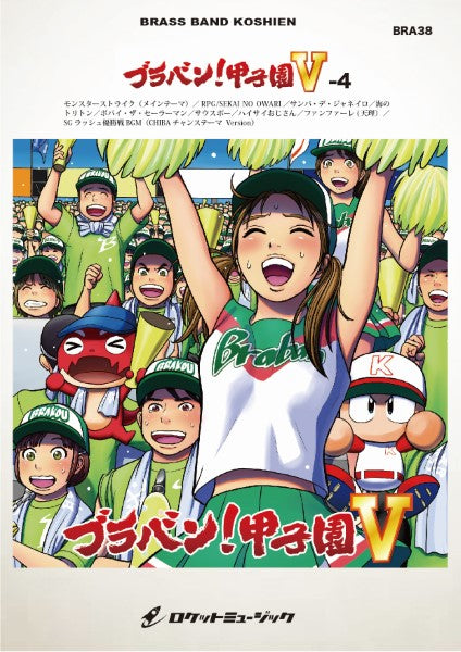 BRA38 《吹奏楽譜》ブラバン!甲子園5-4〈野球応援曲集〉