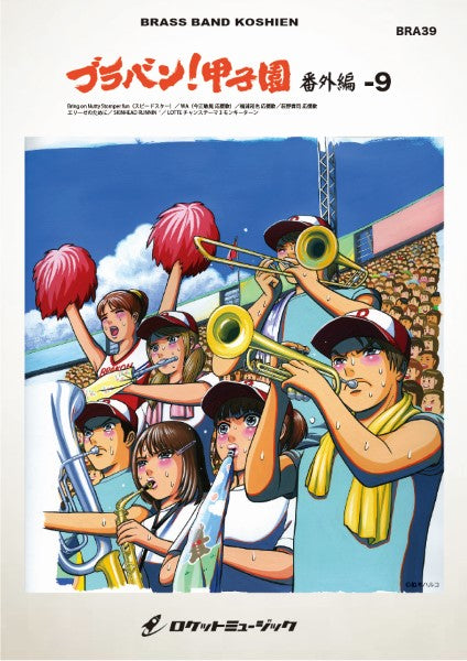 BRA39 《吹奏楽譜》ブラバン!甲子園 番外編9~千葉ロッテマリーンズ編〈野球応援曲集〉