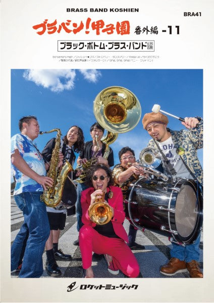 吹奏楽 | BRA41 《吹奏楽譜》ブラバン！甲子園 番外編11