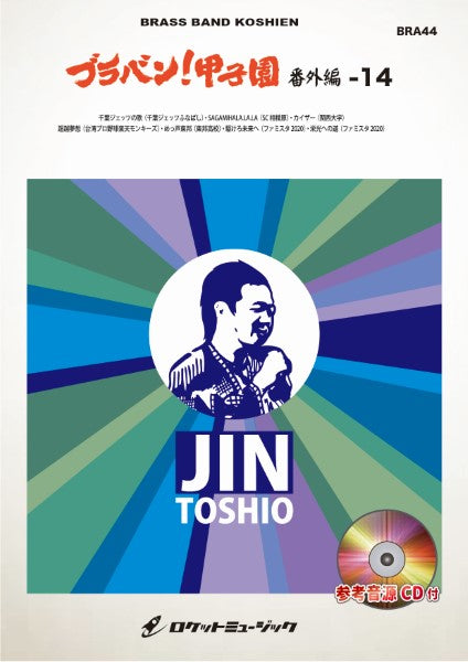BRA44 《吹奏楽譜》ブラバン!甲子園 番外編14【ジントシオ作品集Vol.2】〈野球応援曲集〉