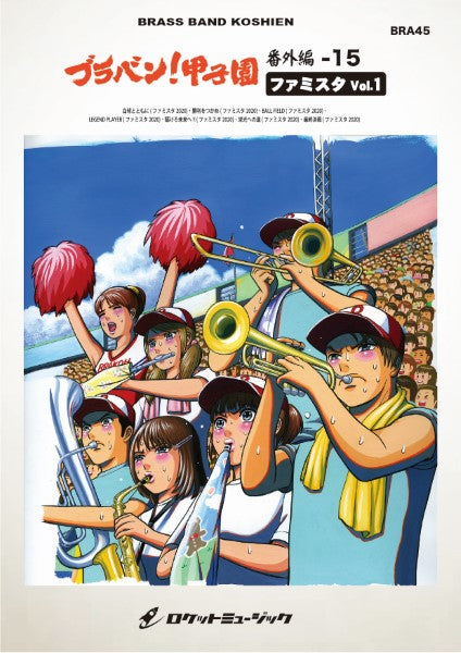 BRA45 《吹奏楽譜》ブラバン!甲子園 番外編15【ファミスタVol.1】〈野球応援曲集〉