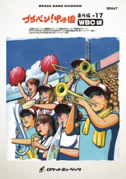 BRA47 《吹奏楽譜》ブラバン!甲子園 番外編17【WBC編】〈野球応援曲集〉