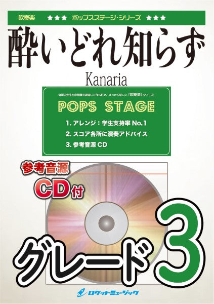 吹奏楽 | POP422 酔いどれ知らず／Kanaria【参考音源CD