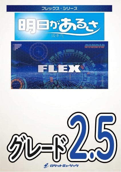 FLEX201 明日があるさ/坂本九※都合によりこちらの商品にはCDが付属していません。