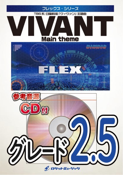 FLEX207 「VIVANT」メインテーマ/千住明【参考音源CD付】