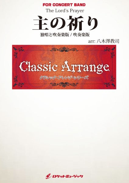 ARG51 主の祈り(独唱と吹奏楽版、吹奏楽版)