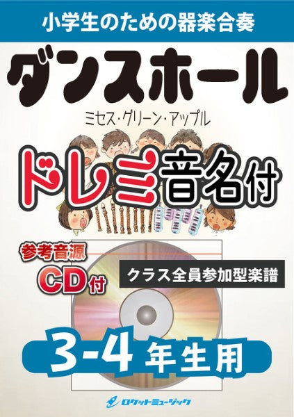 器楽合奏 | KGH575 ダンスホール／Mrs． GREEN