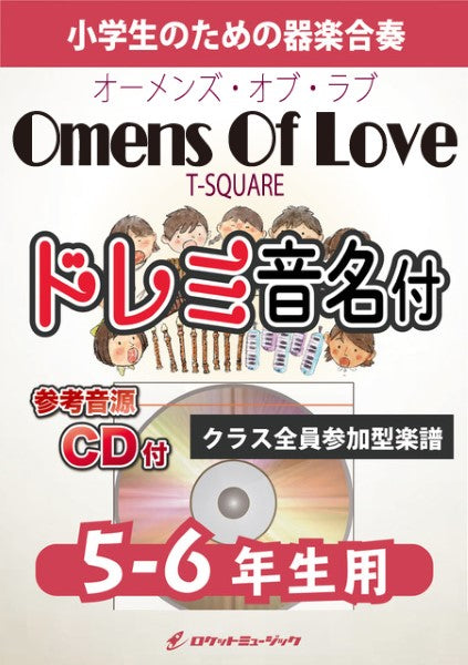 KGH577 オーメンズ・オブ・ラブ/T-SQUARE【5-6年生用、参考音源CD付、ドレミ音名入りパート譜付】